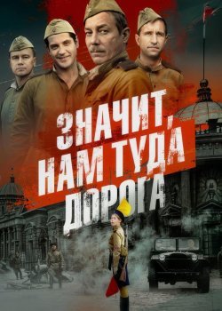 Значит, нам туда дорога