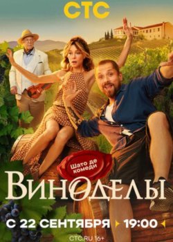 Виноделы