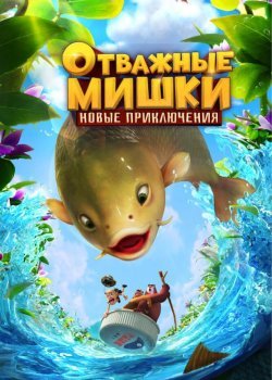 Отважные Мишки. Новые приключения