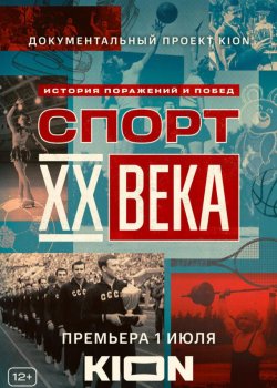 Спорт XX века