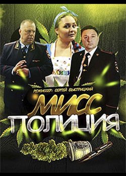 Мисс Полиция