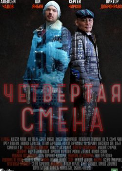 Четвертая смена