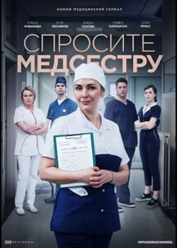 Спросите медсестру