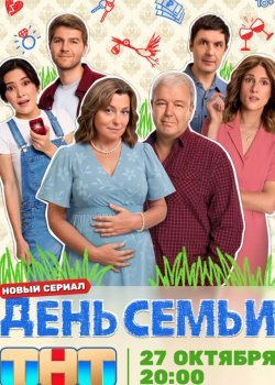 День семьи