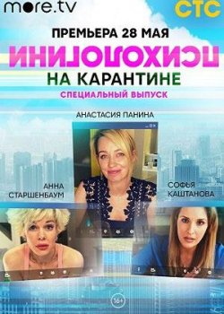 Психологини на карантине