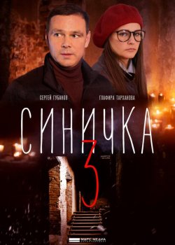 Синичка 3