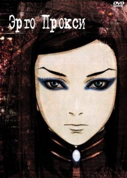 Эрго Прокси