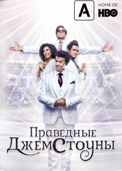 Праведные Джемстоуны