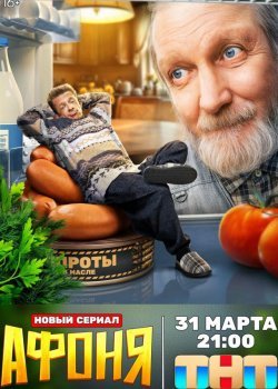 Афоня