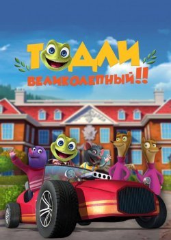Тодли Великолепный!
