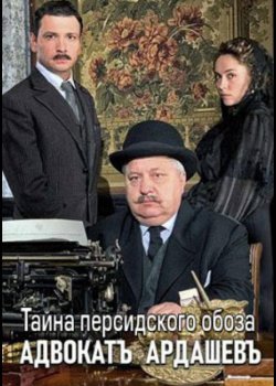 Адвокатъ Ардашевъ. Тайна персидского обоза