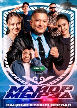 Майор Мырза