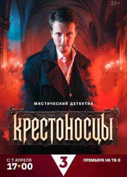 Крестоносцы