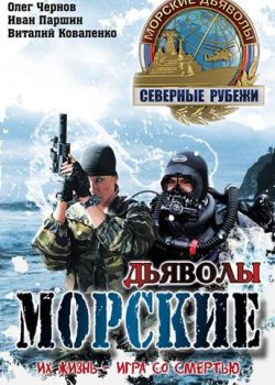 Морские дьяволы. Северные рубежи