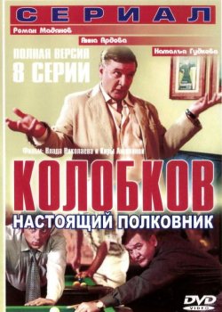 Колобков. Настоящий полковник!