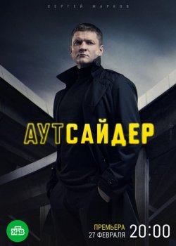 Аутсайдер