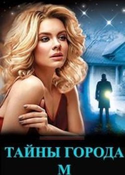 Тайны города М.
