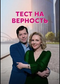 Тест на верность