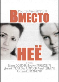 Вместо неё