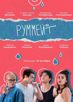 Руммейт