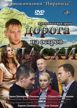 Дорога на остров Пасхи