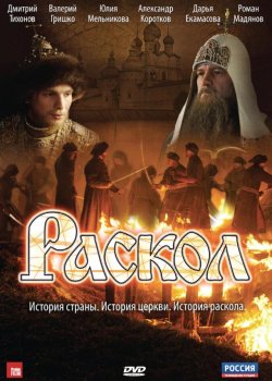 Раскол