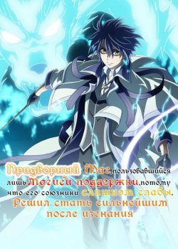 Придворный маг, пользовавшийся лишь магией поддержки, потому что его союзники слишком слабы, решил стать сильнейшим после изгнания