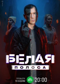 Белая полоса