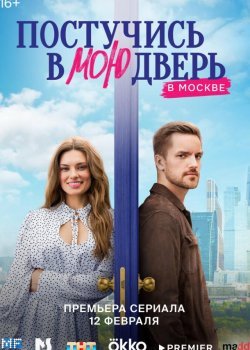 Постучись в мою дверь в Москве