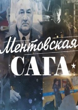 Ментовская сага / Милицейская сага