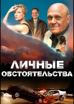 Личные обстоятельства