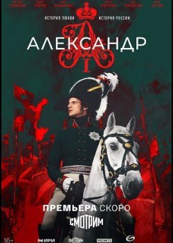 Александр I
