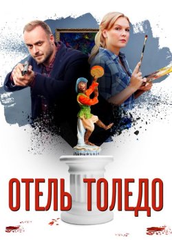 Отель «Толедо»