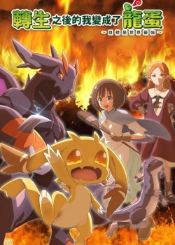 Перерождение в яйцо дракона: Я стану сильнейшим