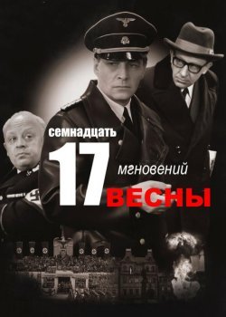 Семнадцать мгновений весны