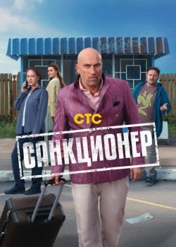 Санкционер