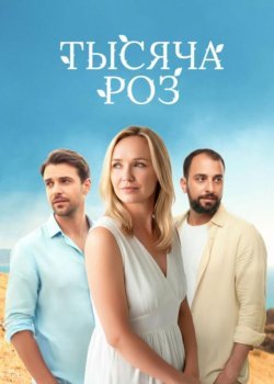 Тысяча роз