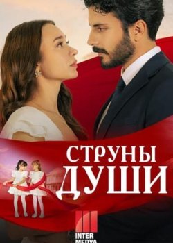 Струны души