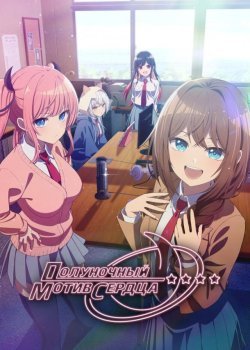 Полуночный мотив сердца