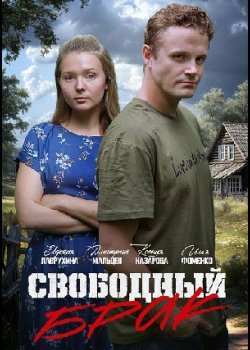 Свободный брак
