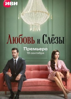 Любовь и слёзы