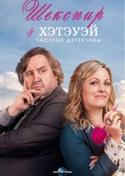 Шекспир и Хэтэуэй: Частные детективы