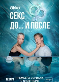Секс. До и после