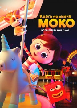 Корги по имени Моко. Волшебный мир снов