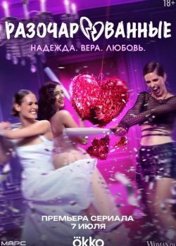 Разочарованные