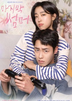 Последнее лето