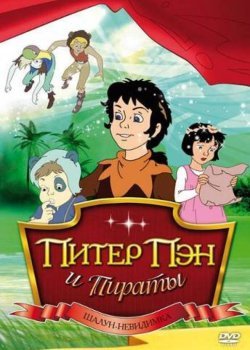 Питер Пэн и пираты