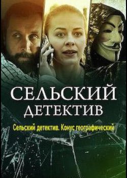 Сельский детектив. Конус географический