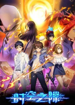 Время и пространство