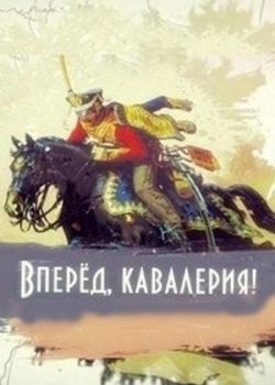 Вперед, кавалерия!